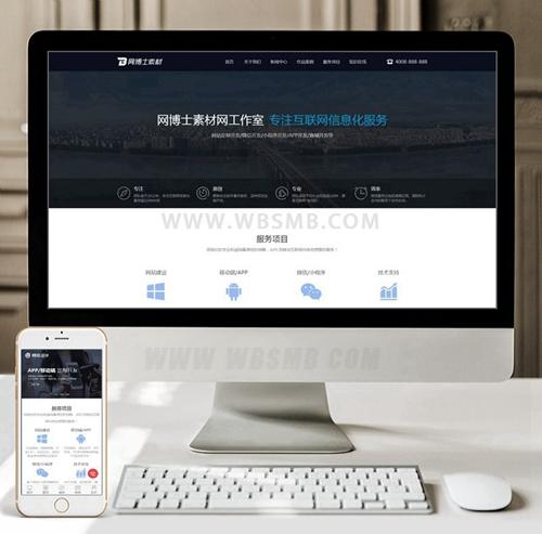 （带手机版数据同步）高端网站建设网络设计互联网信息化服务类网站织梦模板 软件开
