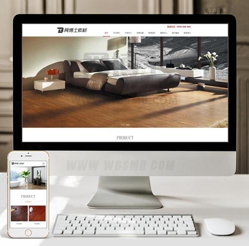 （自适应手机版）响应式木地板木业织梦模板 html5家装地板实木网站源码下载