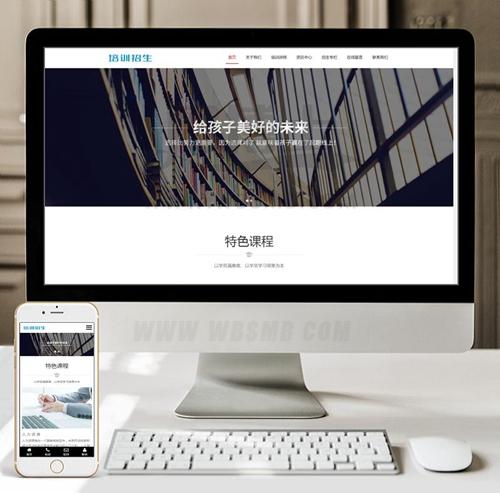 （自适应手机版）响应式培训招生教育类网站织梦模板 HTML5教育培训机构网站源码