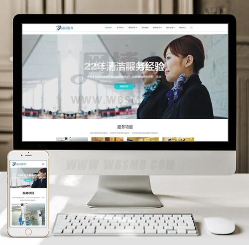 （自适应手机版）响应式清洁服务类网站织梦模板 HTML5保洁家政服务类网站源码