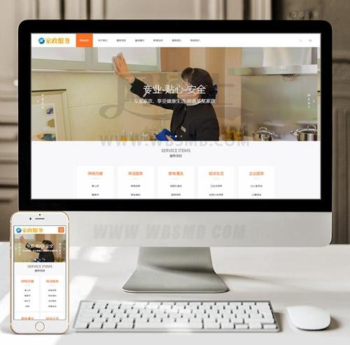 (自适应手机端)响应式家政保姆类网站织梦模板 html5保洁家政服务类网站源码