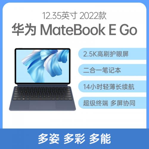 华为 MateBook E Go 12.35英寸 二合一平板电脑 星云灰 骁龙8cx Gen2 16G 512GB固态 预装 Windows 11 全网通 星际蓝键盘