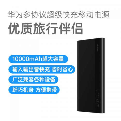 华为 10000mAh 22.5W SE 多协议超级快充移动电源 P0008 黑色