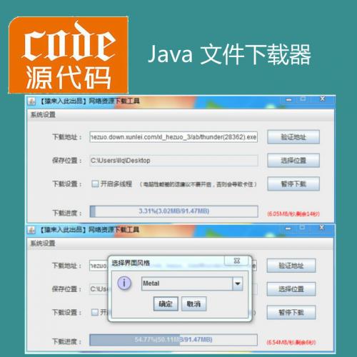 Java实现的多线程文件下载工具支持断点续传