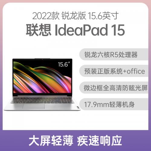 联想 IdeaPad 15 2022款 锐龙版 15英寸 云母银 R5 5500U 8G 512GB固态 集显 预装 Windows 11